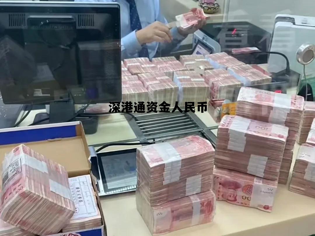 深港通资金人民币怎么用,深港通资金人民币 深港通资金人民币怎么用,深港通资金人民币