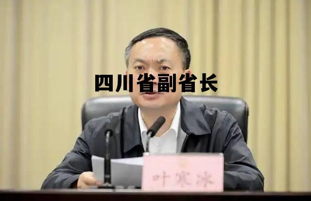 四川省副省长胡云简历，四川省副省长