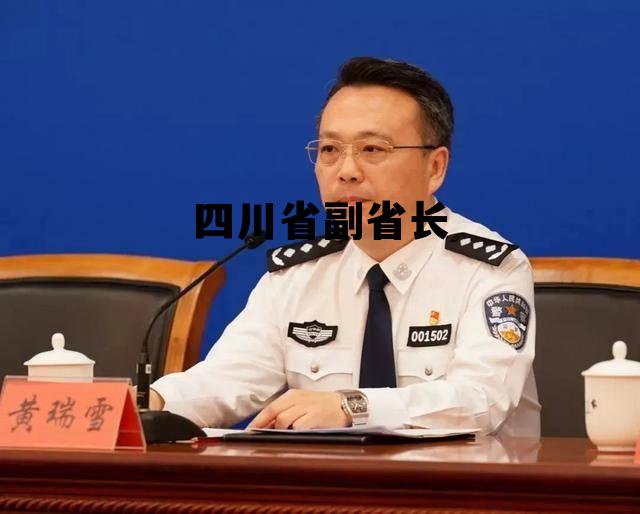 四川省副省长胡云简历，四川省副省长