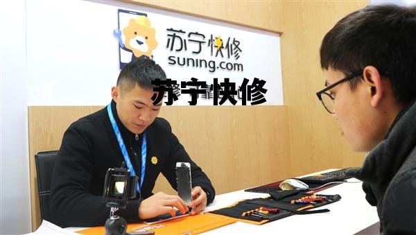 苏宁快修怎么样可靠吗,苏宁快修 苏宁快修怎么样可靠吗,苏宁快修