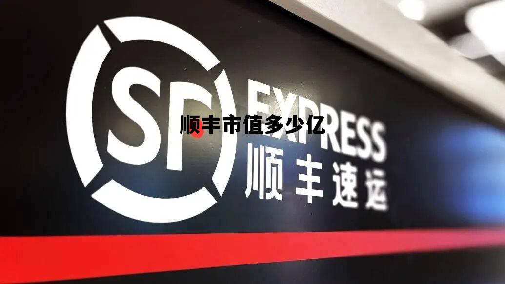 顺丰市值多少亿人民币2024年，顺丰市值多少亿