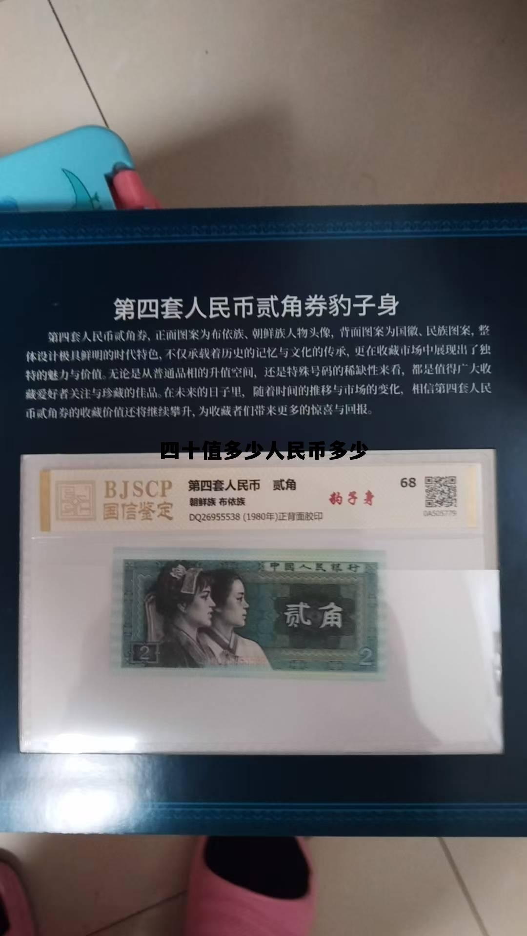 四十元相当于多少人民币，四十值多少人民币多少