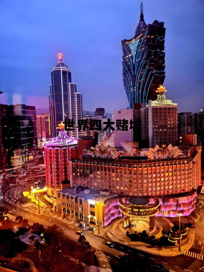 世界四大赌城排行榜，世界四大赌城