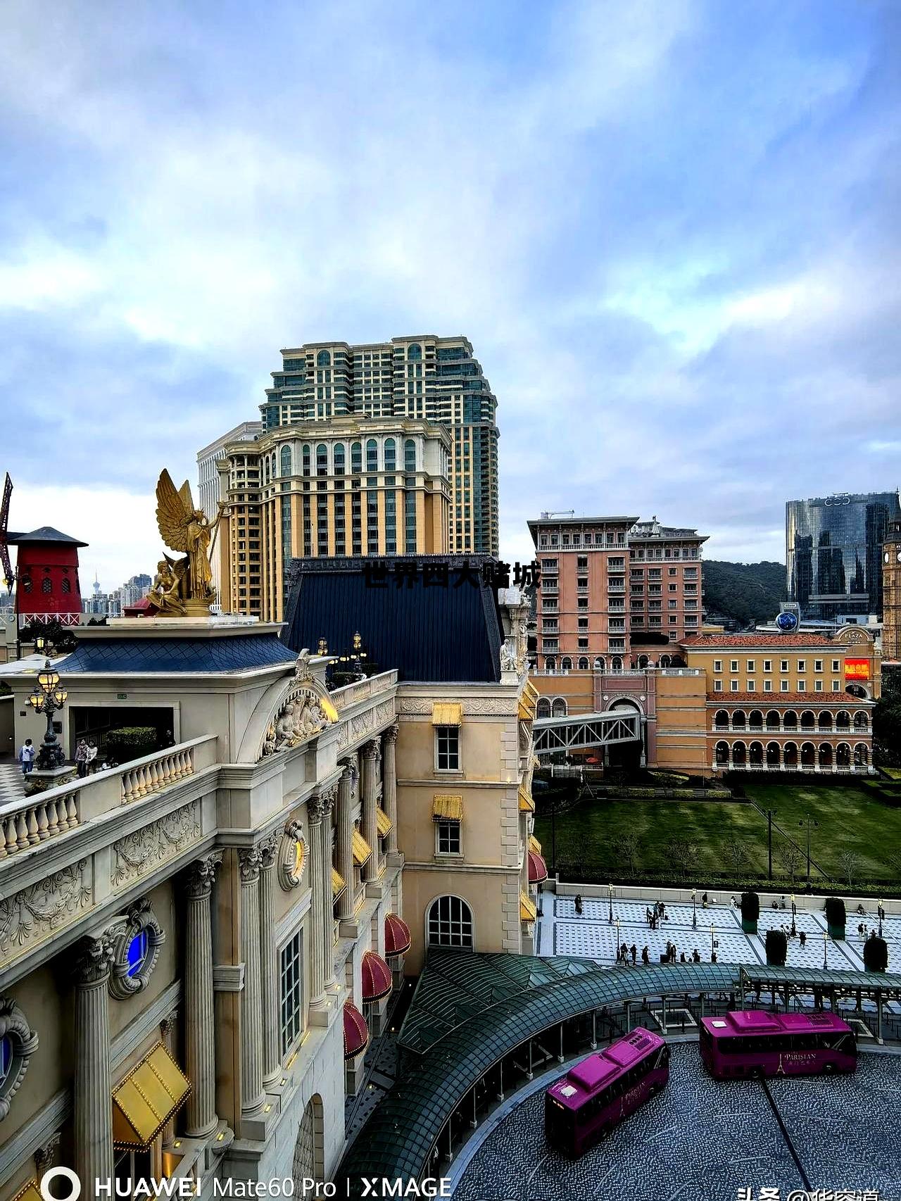 世界四大赌城排行榜，世界四大赌城