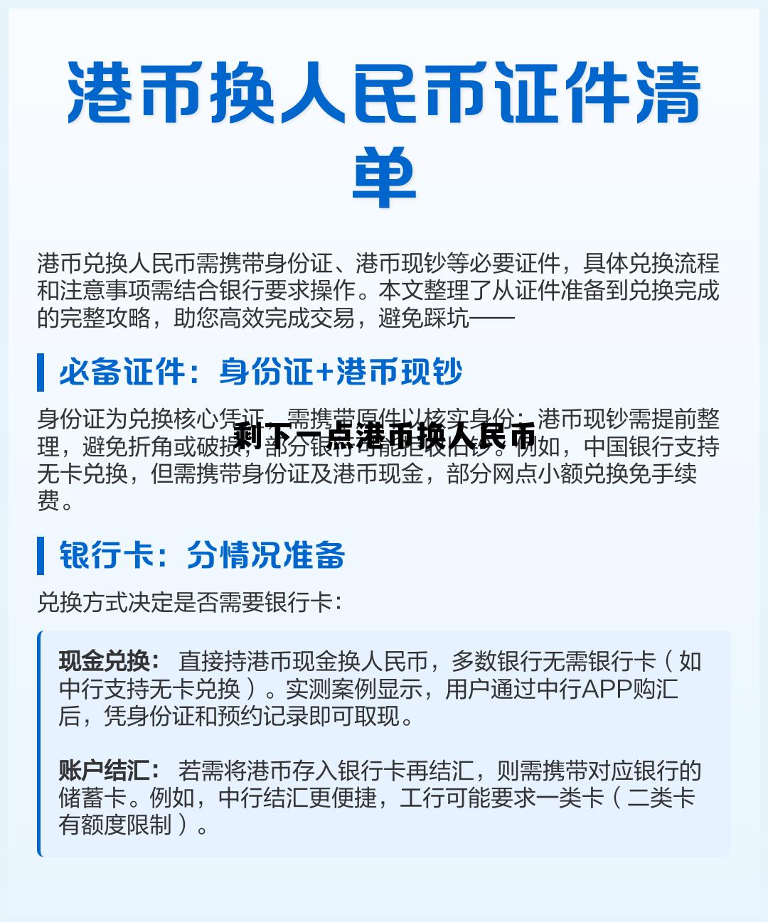 用剩的港币怎么换回人民币，剩下一点港币换人民币