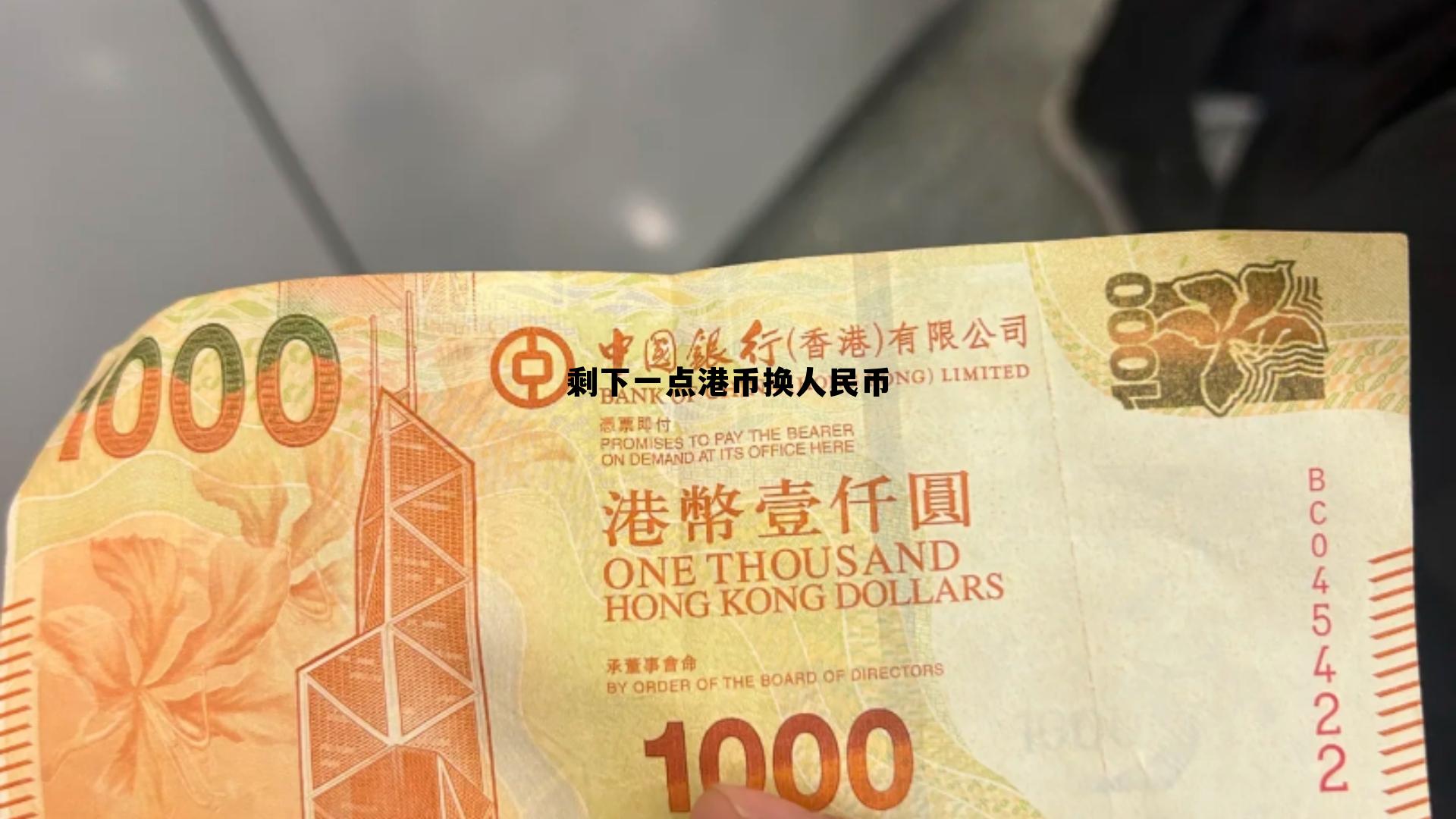 用剩的港币怎么换回人民币，剩下一点港币换人民币